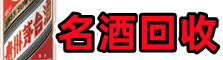 遵义习水德宝名酒回收店